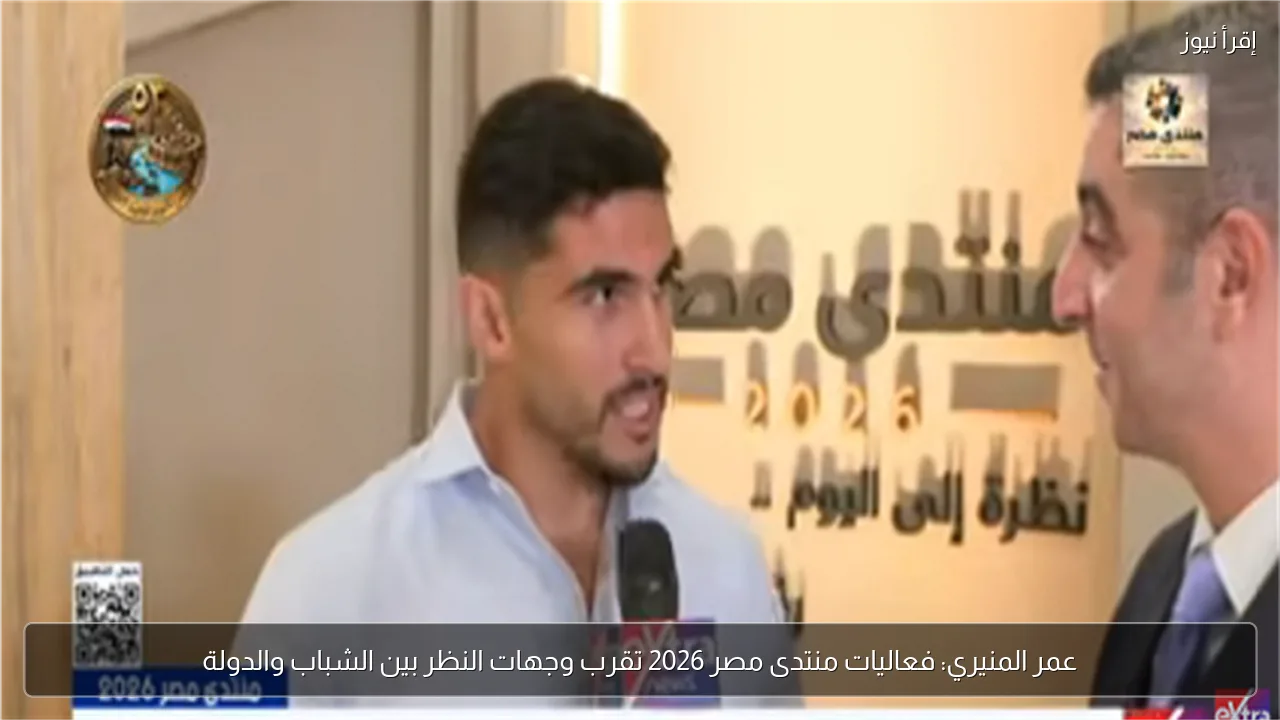 عمر المنيري: فعاليات منتدى مصر 2026 تقرب وجهات النظر بين الشباب والدولة