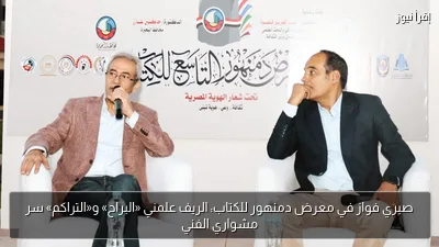 صبري فواز في معرض دمنهور للكتاب: الريف علمني «البراح» و«التراكم» سر مشواري الفني