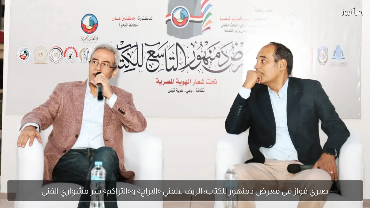 صبري فواز في معرض دمنهور للكتاب: الريف علمني «البراح» و«التراكم» سر مشواري الفني