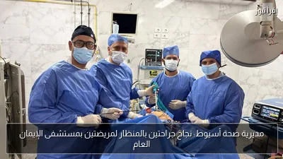 مديرية صحة أسيوط: نجاح جراحتين بالمنظار لمريضتين بمستشفى الإيمان العام
