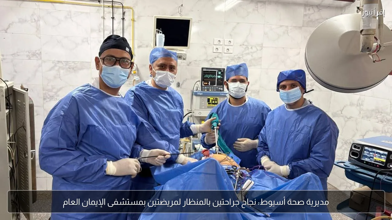مديرية صحة أسيوط: نجاح جراحتين بالمنظار لمريضتين بمستشفى الإيمان العام