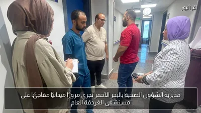 مديرية الشؤون الصحية بالبحر الأحمر تجري مرورًا ميدانيًا مفاجئًا على مستشفى الغردقة العام