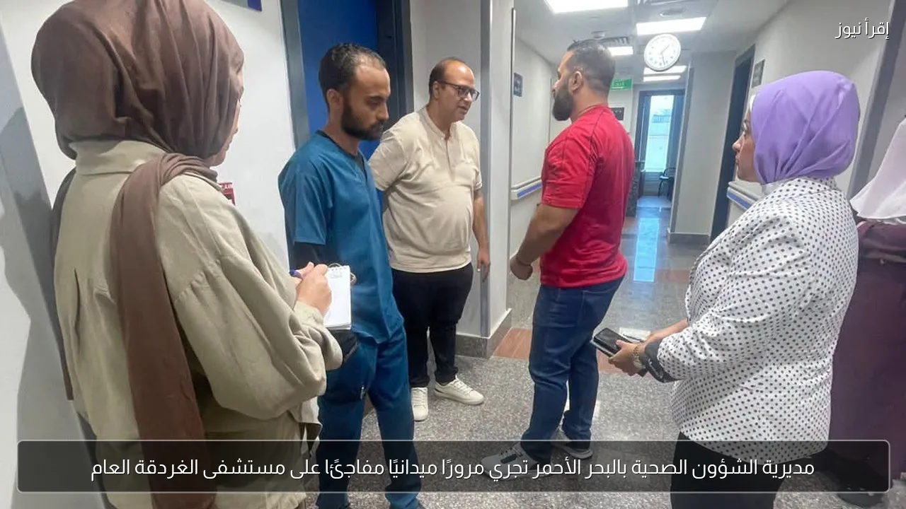 مديرية الشؤون الصحية بالبحر الأحمر تجري مرورًا ميدانيًا مفاجئًا على مستشفى الغردقة العام