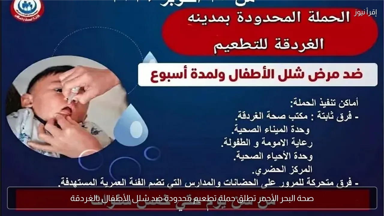 صحة البحر الأحمر تطلق حملة تطعيم محدودة ضد شلل الأطفال بالغردقة