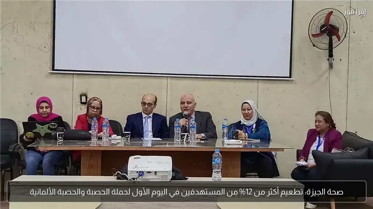 صحة الجيزة: تطعيم أكثر من 12% من المستهدفين في اليوم الأول لحملة الحصبة والحصبة الألمانية