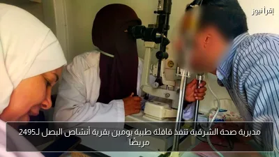 مديرية صحة الشرقية تنفذ قافلة طبية يومين بقرية أنشاص البصل لـ2495 مريضًا