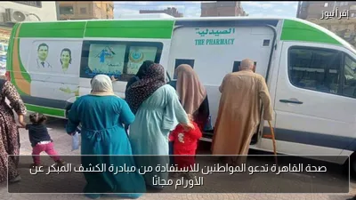 صحة القاهرة تدعو المواطنين للاستفادة من مبادرة الكشف المبكر عن الأورام مجانًا