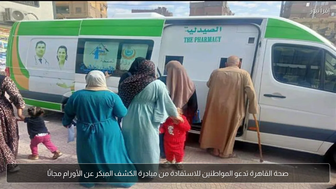 صحة القاهرة تدعو المواطنين للاستفادة من مبادرة الكشف المبكر عن الأورام مجانًا