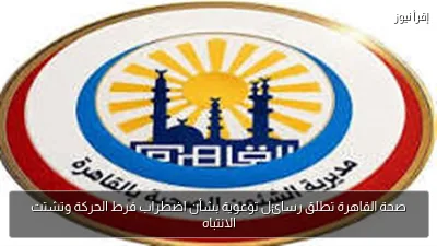 صحة القاهرة تطلق رسائل توعوية بشأن اضطراب فرط الحركة وتشتت الانتباه