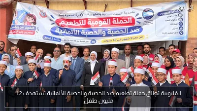 القليوبية تطلق حملة تطعيم ضد الحصبة والحصبة الألمانية تستهدف 1.2 مليون طفل