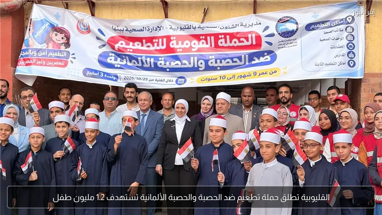 القليوبية تطلق حملة تطعيم ضد الحصبة والحصبة الألمانية تستهدف 1.2 مليون طفل