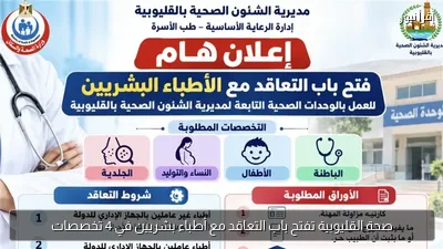 صحة القليوبية تفتح باب التعاقد مع أطباء بشريين في 4 تخصصات