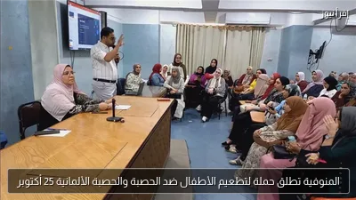 المنوفية تطلق حملة لتطعيم الأطفال ضد الحصبة والحصبة الألمانية 25 أكتوبر