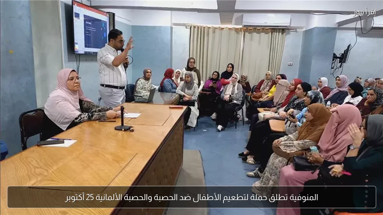 المنوفية تطلق حملة لتطعيم الأطفال ضد الحصبة والحصبة الألمانية 25 أكتوبر
