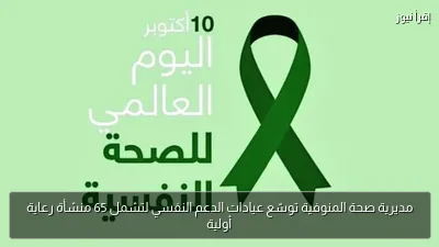 مديرية صحة المنوفية توسّع عيادات الدعم النفسي لتشمل 65 منشأة رعاية أولية