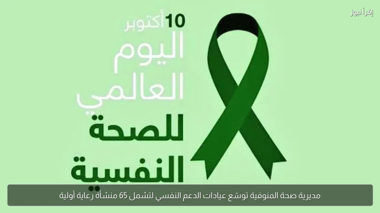 مديرية صحة المنوفية توسّع عيادات الدعم النفسي لتشمل 65 منشأة رعاية أولية