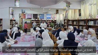صحة بني سويف تنفذ أنشطة توعوية لنشر الوعي بالقضايا السكانية والبيئية