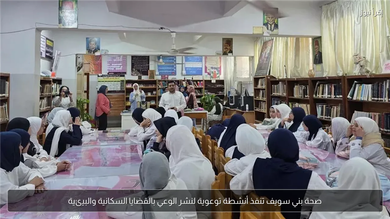 صحة بني سويف تنفذ أنشطة توعوية لنشر الوعي بالقضايا السكانية والبيئية