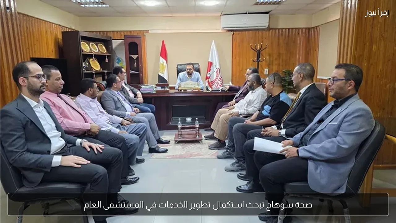 صحة سوهاج تبحث استكمال تطوير الخدمات في المستشفى العام