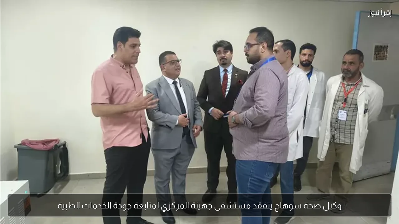 وكيل صحة سوهاج يتفقد مستشفى جهينة المركزي لمتابعة جودة الخدمات الطبية