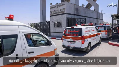 صحة غزة: الاحتلال دمر معظم مستشفيات القطاع وأخرجها من الخدمة