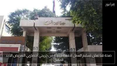 صحة قنا تعلن تسليم العمل لدفعة جديدة من خريجي أخصائي التمريض الأحد المقبل