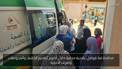 محافظ قنا: قوافل علاجية مجانية خلال أكتوبر لتقديم الكشف والفحوصات وصرف الأدوية