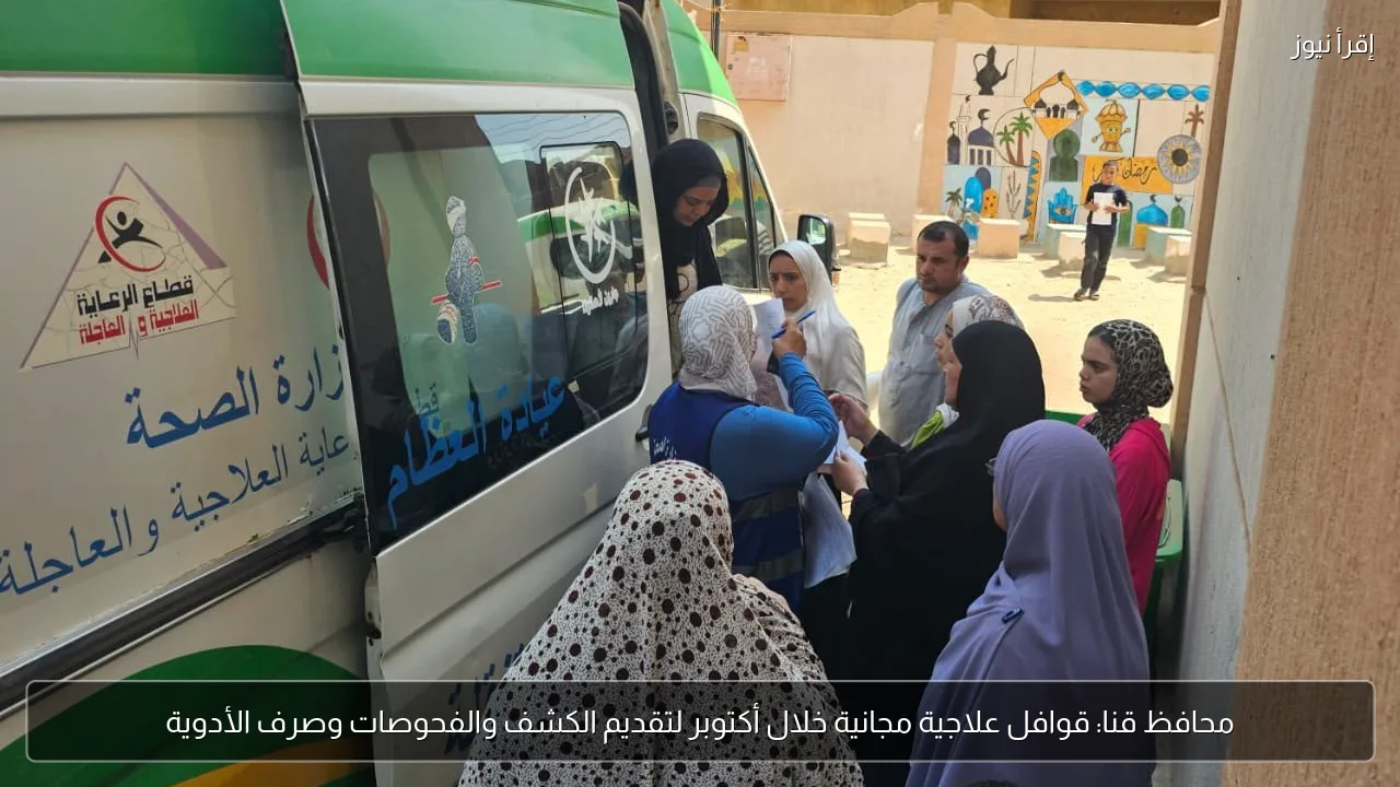 محافظ قنا: قوافل علاجية مجانية خلال أكتوبر لتقديم الكشف والفحوصات وصرف الأدوية