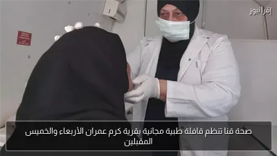 صحة قنا تنظم قافلة طبية مجانية بقرية كرم عمران الأربعاء والخميس المقبلين