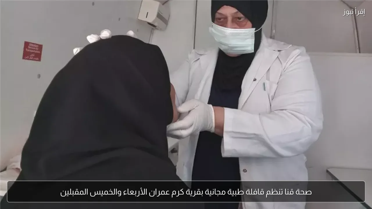 صحة قنا تنظم قافلة طبية مجانية بقرية كرم عمران الأربعاء والخميس المقبلين