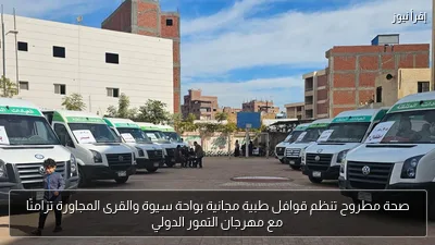 صحة مطروح تنظم قوافل طبية مجانية بواحة سيوة والقرى المجاورة تزامنًا مع مهرجان التمور الدولي