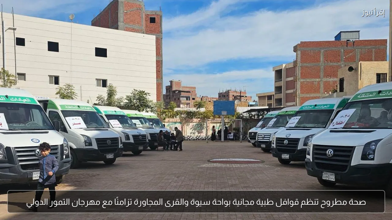 صحة مطروح تنظم قوافل طبية مجانية بواحة سيوة والقرى المجاورة تزامنًا مع مهرجان التمور الدولي