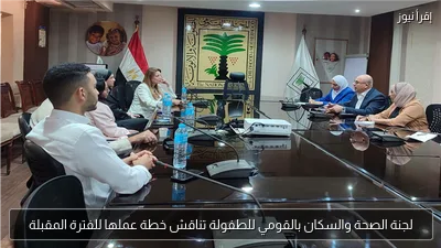 لجنة الصحة والسكان بالقومي للطفولة تناقش خطة عملها للفترة المقبلة