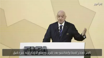 تايمز تعتذر لفيفا وإنفانتينو بعد تقرير وصفه الاتحاد بأنه غير دقيق