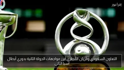 التعاون السعودي والريان القطري أبرز مواجهات الجولة الثانية بدوري أبطال آسيا الثاني