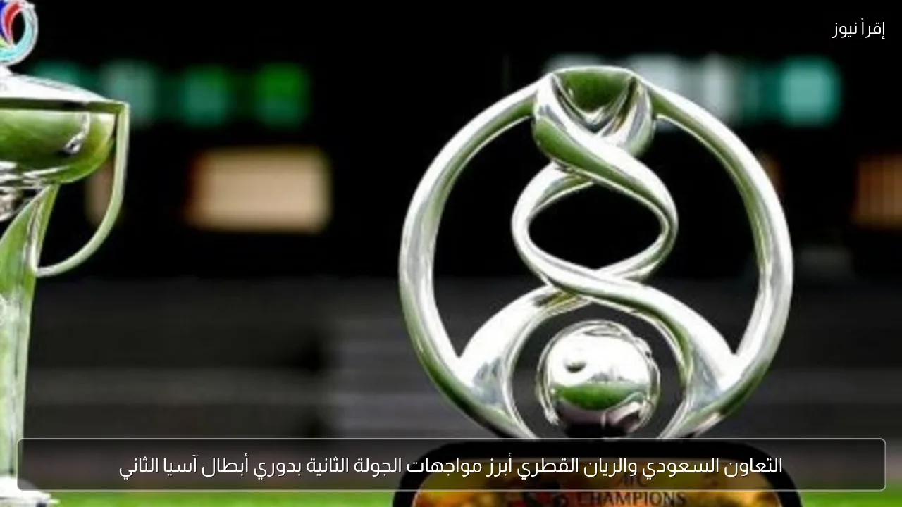 التعاون السعودي والريان القطري أبرز مواجهات الجولة الثانية بدوري أبطال آسيا الثاني