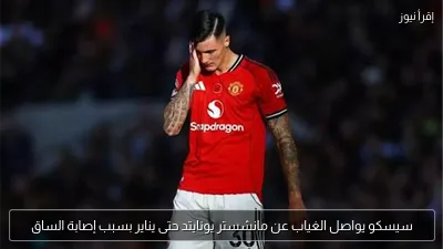 سيسكو يواصل الغياب عن مانشستر يونايتد حتى يناير بسبب إصابة الساق