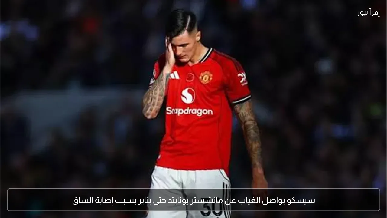 سيسكو يواصل الغياب عن مانشستر يونايتد حتى يناير بسبب إصابة الساق