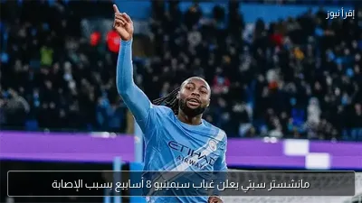 مانشستر سيتي يعلن غياب سيمينيو 8 أسابيع بسبب الإصابة