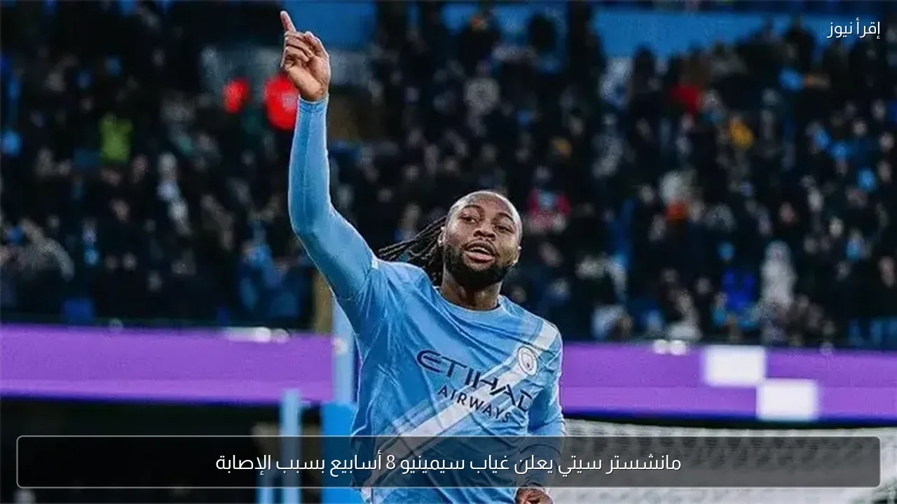 مانشستر سيتي يعلن غياب سيمينيو 8 أسابيع بسبب الإصابة