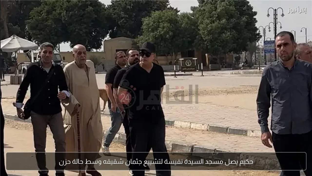 حكيم يصل مسجد السيدة نفيسة لتشييع جثمان شقيقه وسط حالة حزن