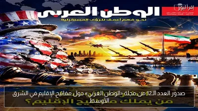 صدور العدد الـ12 من مجلة «الوطن العربي» حول مفاتيح الإقليم في الشرق الأوسط