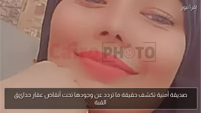 صديقة أمنية تكشف حقيقة ما تردد عن وجودها تحت أنقاض عقار حدائق القبة