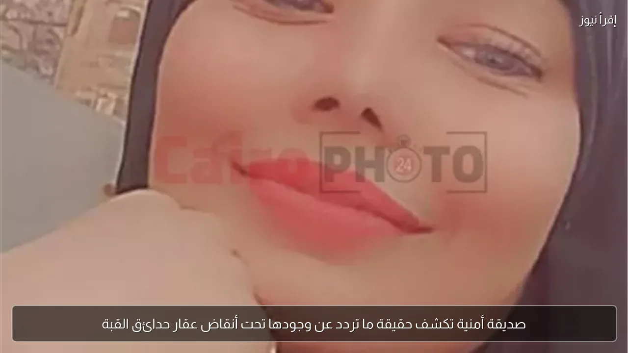 صديقة أمنية تكشف حقيقة ما تردد عن وجودها تحت أنقاض عقار حدائق القبة