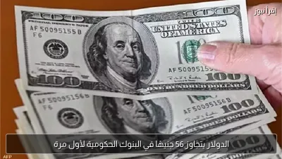 الدولار يتجاوز 56 جنيهًا في البنوك الحكومية لأول مرة