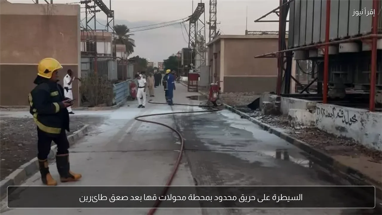 السيطرة على حريق محدود بمحطة محولات قها بعد صعق طائرين