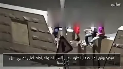 فيديو يوثق إلقاء صغار الطوب على السيارات والدراجات أعلى كوبري النيل بالمنيا