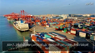 إفريقيا جلوبال تقترب من الاستحواذ على إيجيترانس نوسكو مقابل 2 مليار جنيه