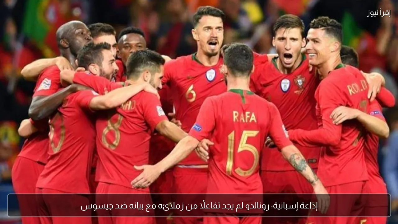 إذاعة إسبانية: رونالدو لم يجد تفاعلًا من زملائه مع بيانه ضد جيسوس
