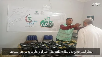 صناع الخير توزع 250 نظارة طبية على أسر أولى بالرعاية في بني سويف